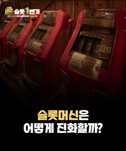 슬롯머신의 미래, 어떻게 진화할까?