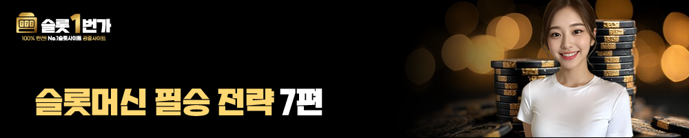 슬롯머신 필승 전략 7편
