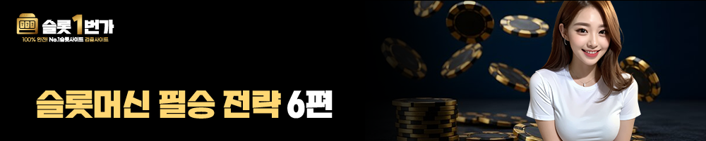 슬롯머신 필승 전략 6편