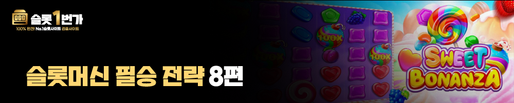 슬롯머신 필승 전략 8편