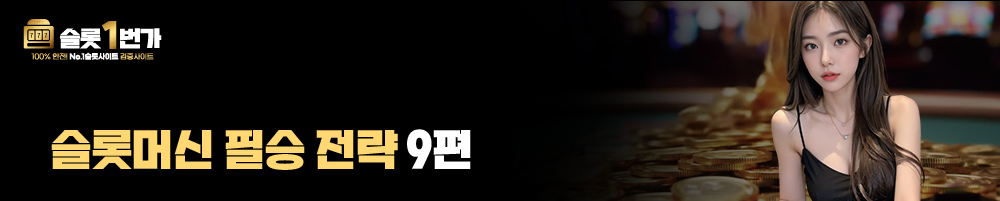 슬롯머신 필승 전략 9편