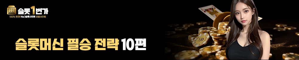 슬롯머신 필승 전략 10편