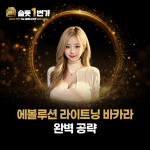 금발 모델과 에볼루션 라이트닝 바카라 공략 텍스트가 담긴 썸네일