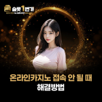 핑크색 티셔츠를 입은 모델과 온라인카지노 접속 해결 방법 안내 이미지