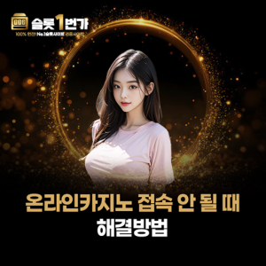 핑크색 티셔츠를 입은 모델과 온라인카지노 접속 해결 방법 안내 이미지