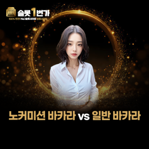 흰색 블라우스를 입은 모델과 노커미션 바카라 비교 설명 이미지