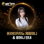 슬롯1번가 온라인카지노 체험머니 및 꽁머니 혜택 안내 이미지