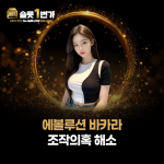 슬롯1번가 에볼루션 바카라 조작 의혹에 대한 공정성 확인 안내 이미지