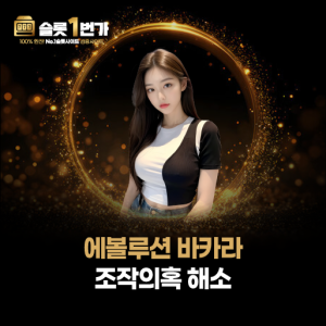 슬롯1번가 에볼루션 바카라 조작 의혹에 대한 공정성 확인 안내 이미지