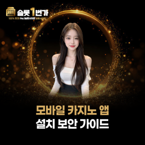 슬롯1번가 모바일 카지노 앱 설치 시 보안 주의사항 가이드 이미지