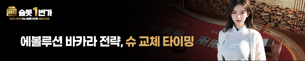 에볼루션 바카라 테이블 배경과 여성 모델, 슈 교체 타이밍 전략 텍스트가 포함된 슬롯1번가 이미지
