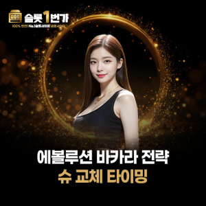 검은색 민소매를 입은 모델과 에볼루션 바카라 슈 교체 전략 안내 이미지