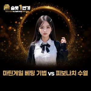 교복 스타일 의상의 모델과 마틴게일 vs 피보나치 베팅 기법 비교 이미지