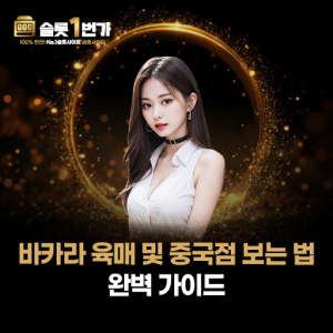 황금색 원형 프레임 속 여성 모델과 바카라 육매 및 중국점 가이드 텍스트